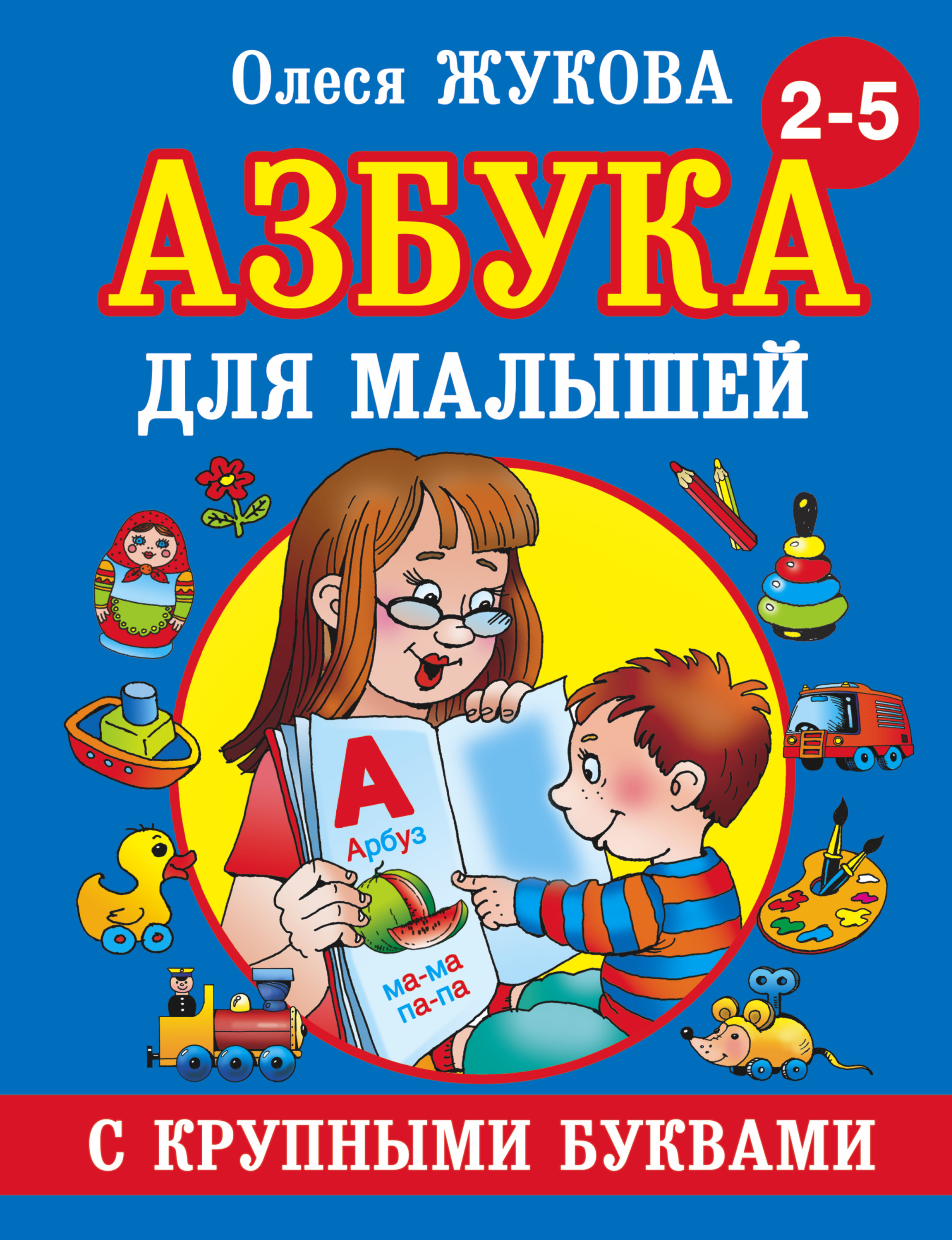 

Азбука С крупными Буквами для Малышей