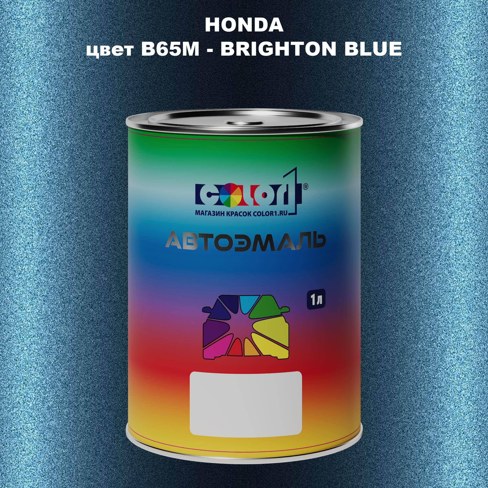 

Автомобильная краска COLOR1 для HONDA, цвет B65M - BRIGHTON BLUE, Прозрачный