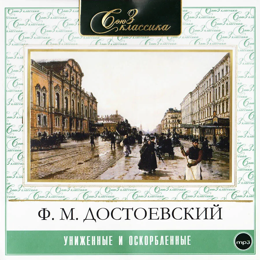 

Униженные и оскорбленные аудиокнига, 4601250338828