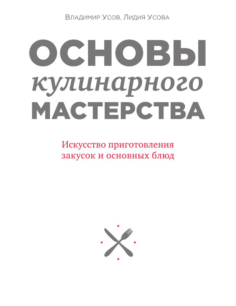 Книга Основы кулинарного Мастерства, Искусство приготовления закусок и Основных блюд