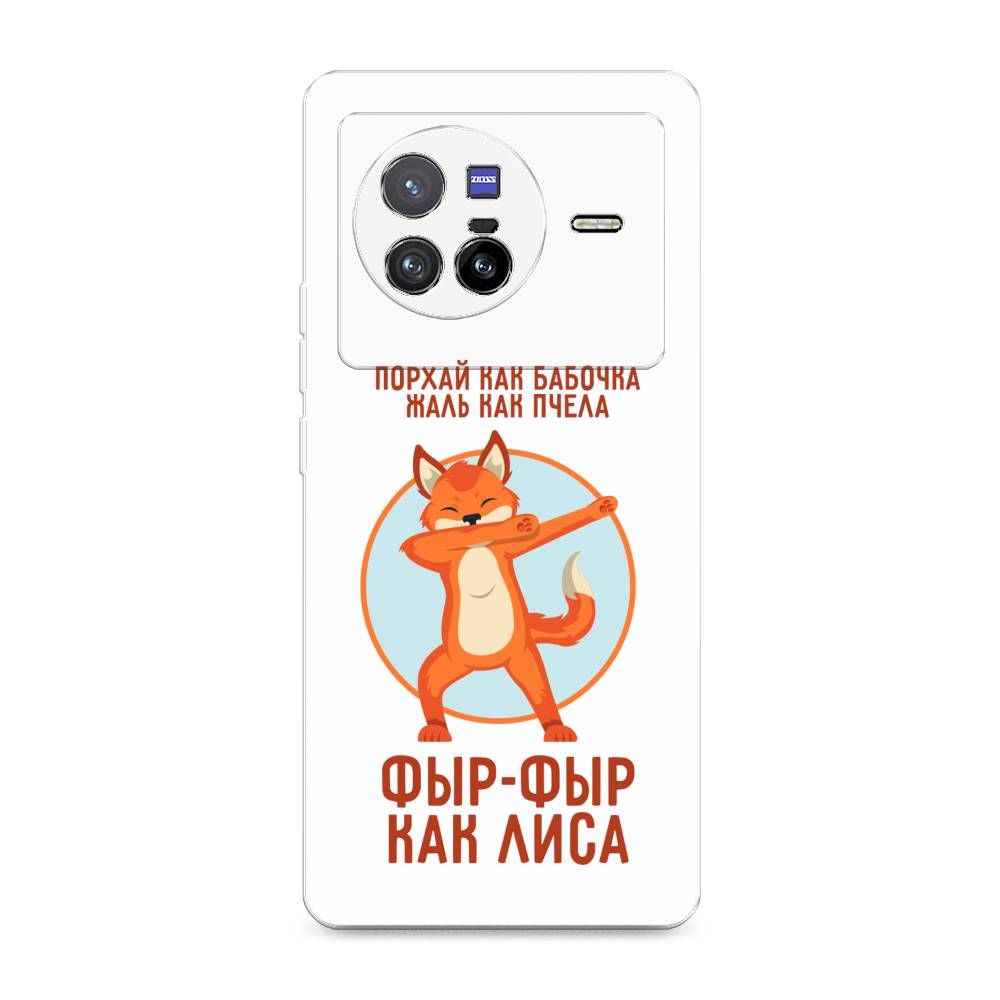 

Чехол Awog на Vivo X80 "Фыр-фыр как лиса", Разноцветный, 266550-2