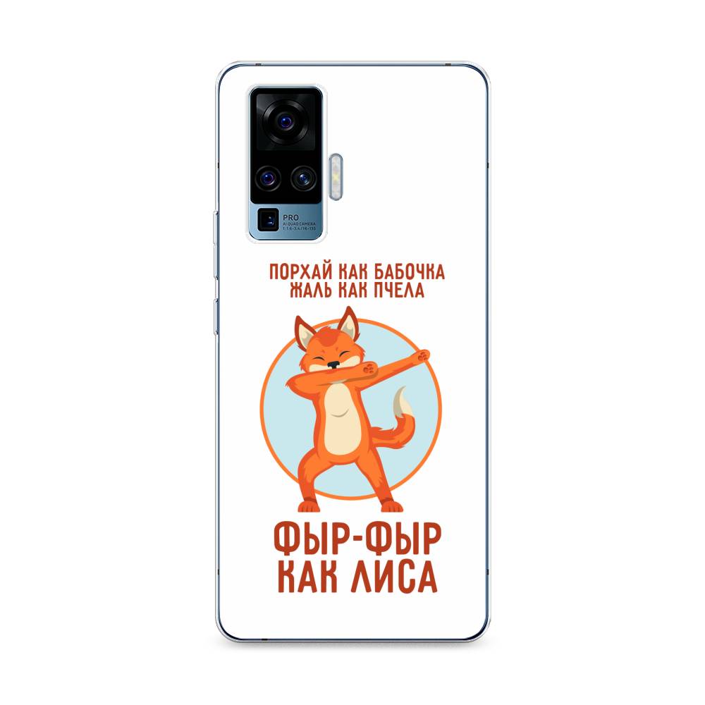 

Чехол Awog на Vivo X50 Pro "Фыр-фыр как лиса", Разноцветный, 262350-2