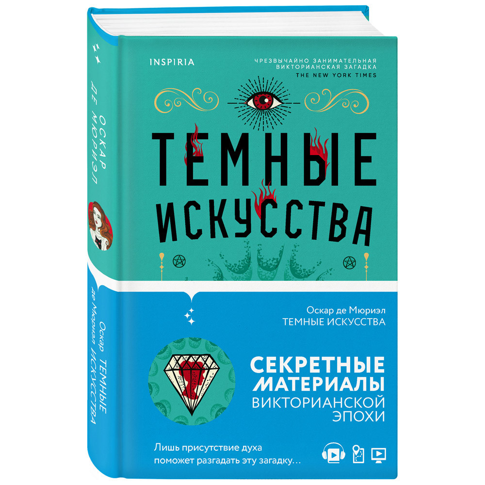 

Книга Темные искусства. О.д.Мюриэл. Inspiria
