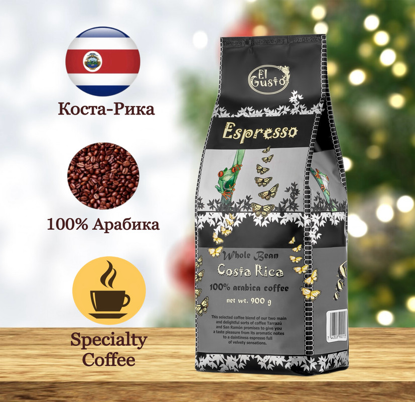 Кофе в зёрнах El Gusto Espresso, 900 г