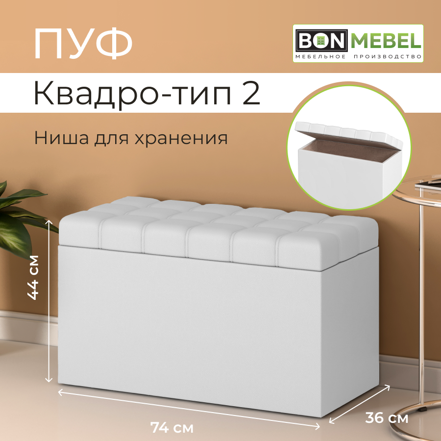 

Пуф BONMEBEL Квадро тип 2, КЗ Белый, 74x36x44 см с ящиком для хранения