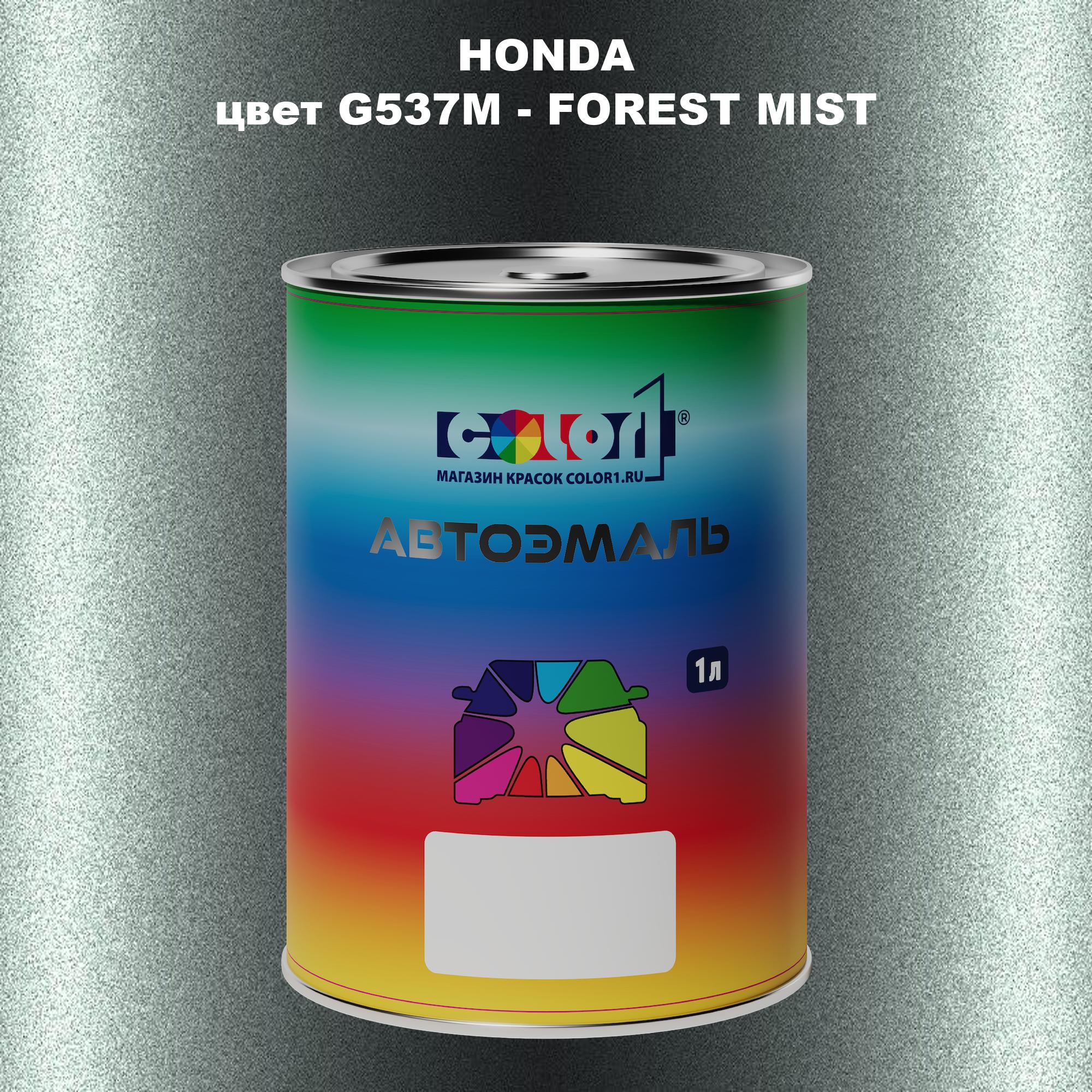 

Автомобильная краска COLOR1 для HONDA, цвет G537M - FOREST MIST, Прозрачный