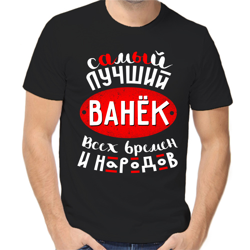 

Футболка мужская черная 54 р-р самый лучший Ванёк всех времён и народов, Черный, fm_samyy_luchshiy_vanek_vseh_vremen