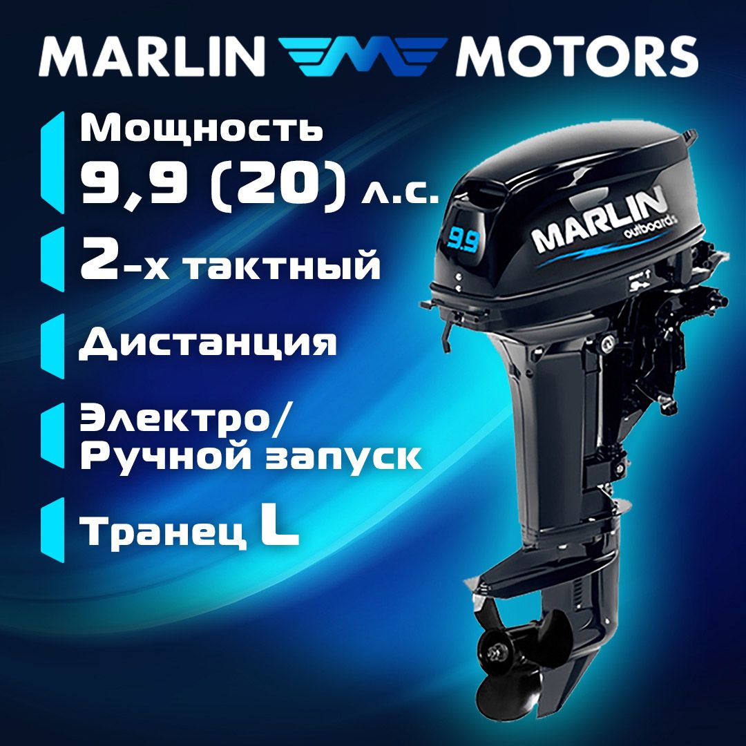 Лодочный мотор MARLIN MP 9.9 (20) AWRL PRO, дистанционное управление