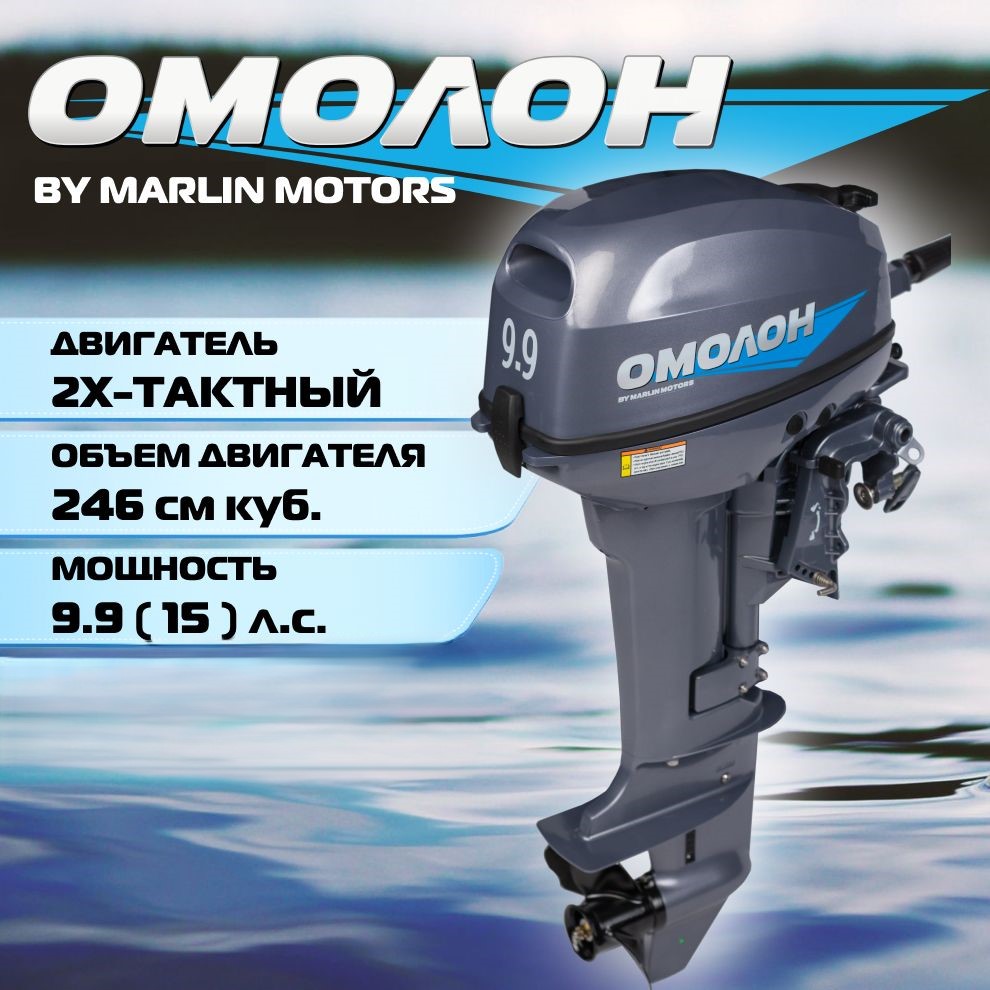 

Лодочный мотор Omolon MP 9.9 (15) AMHS, 2х тактный, бензиновый, Серый;голубой, 1_102