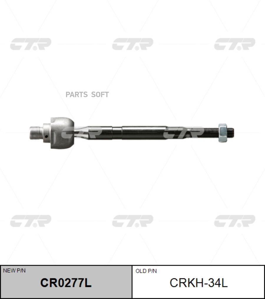 

Тяга рулевая l (без наконечника) crkh34l ctr cr0277l