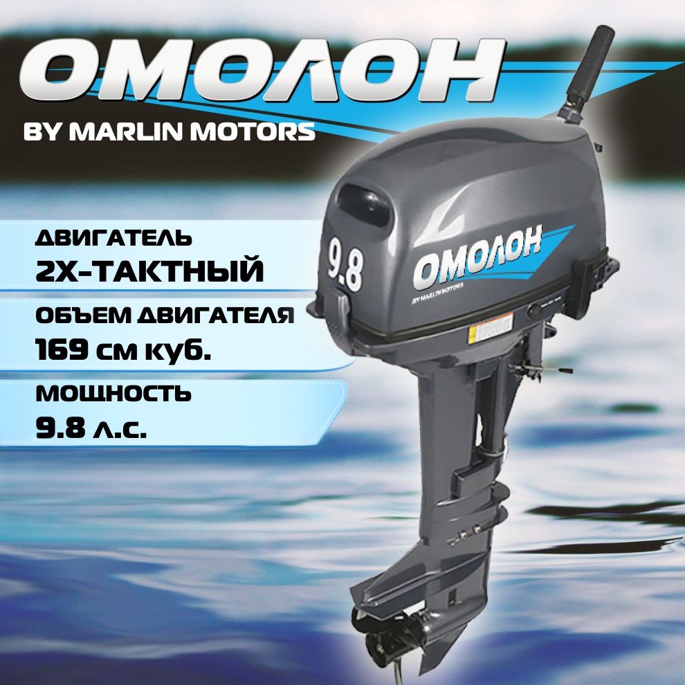 

Лодочный мотор Omolon MP 9.8 AMHS, 2х тактный, бензиновый, Серый, 1_102