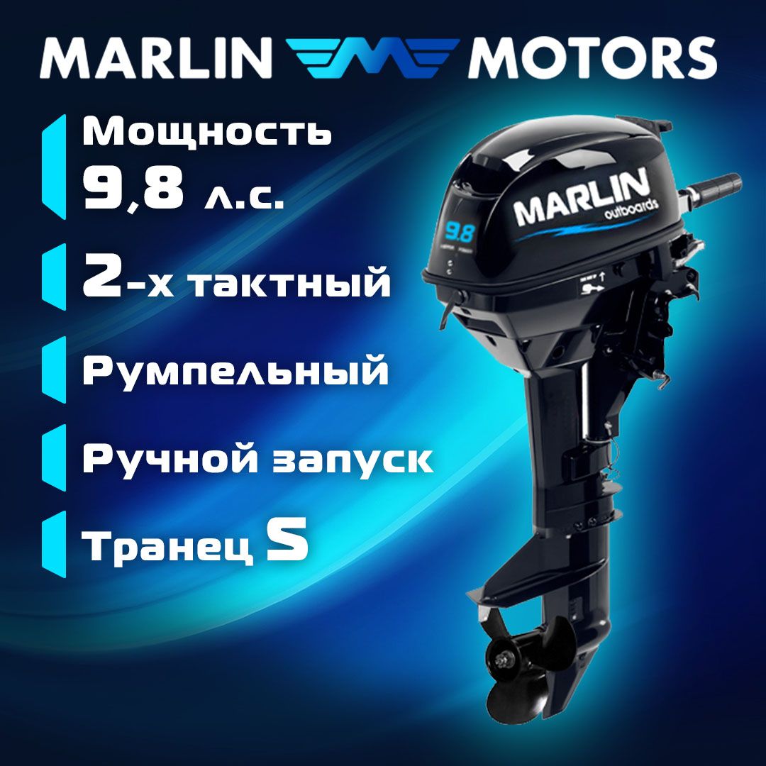 Лодочный мотор MARLIN MP 9.8 AMHS, бензиновый, 2-х тактный, 9,8 л.с.