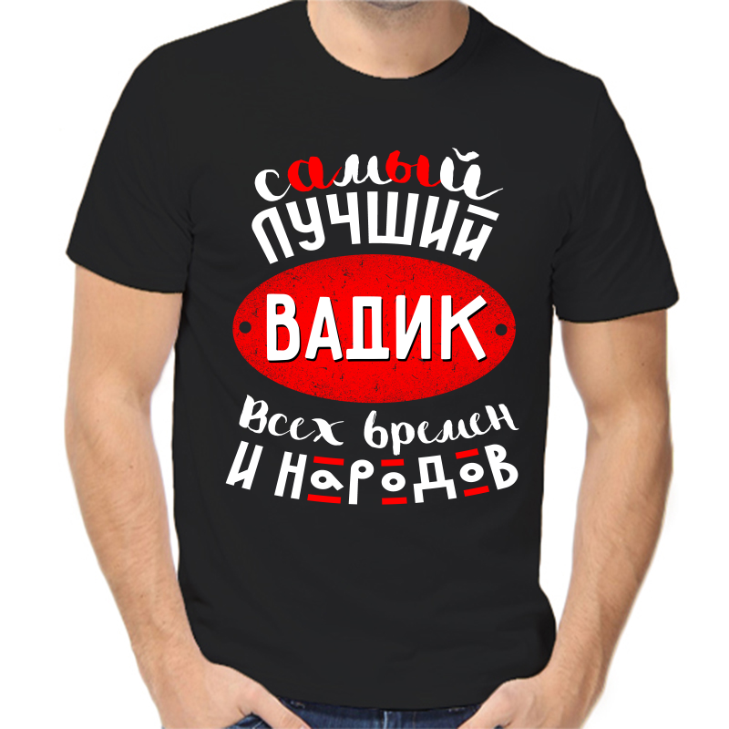 

Футболка мужская черная 48 р-р самый лучший Вадим всех времен и народов 1, Черный, fm_samyy_luchshiy_vadik_vseh_vremen