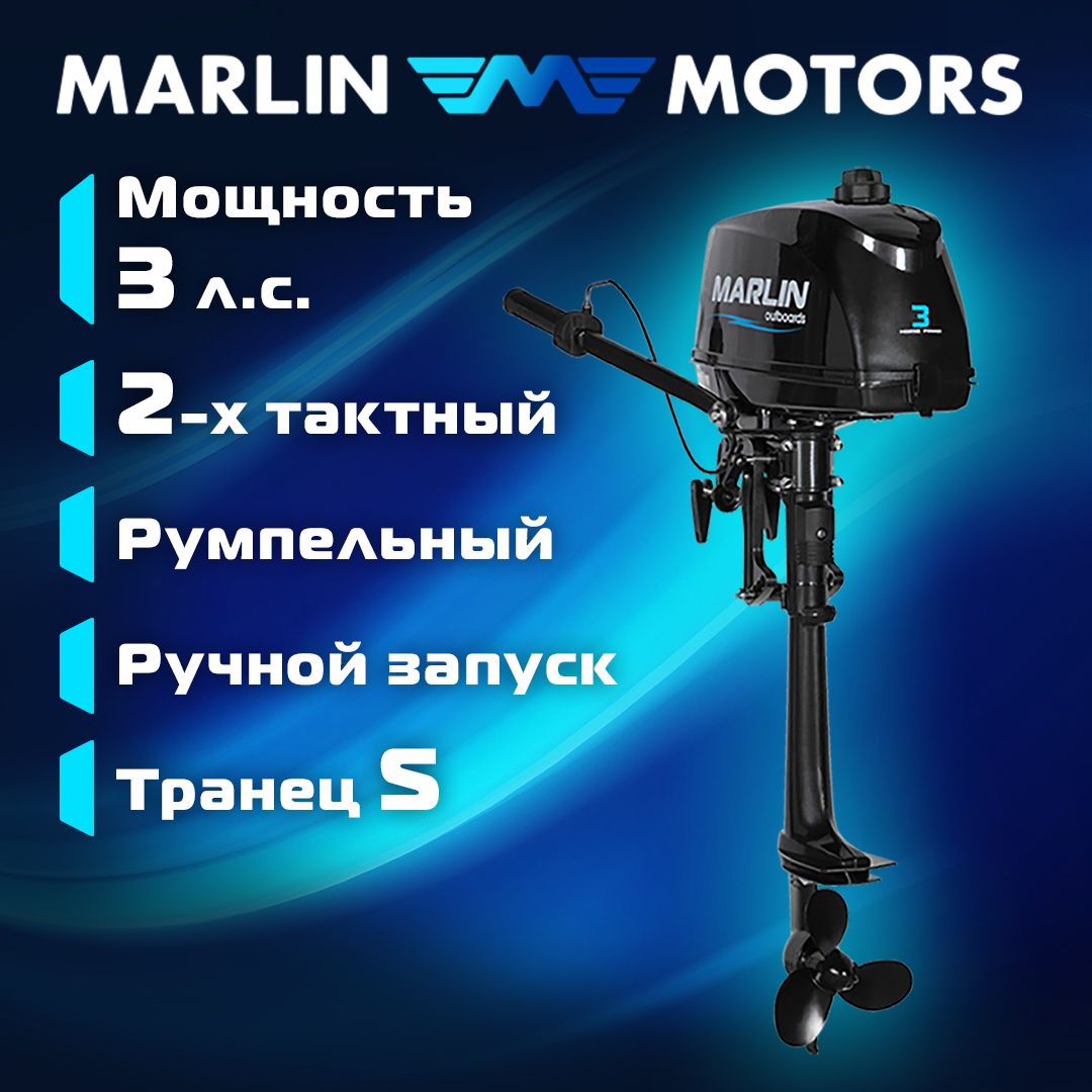 Лодочный мотор MARLIN MP 3 AMHS бензиновый 2-х тактный 3 лс 38400₽