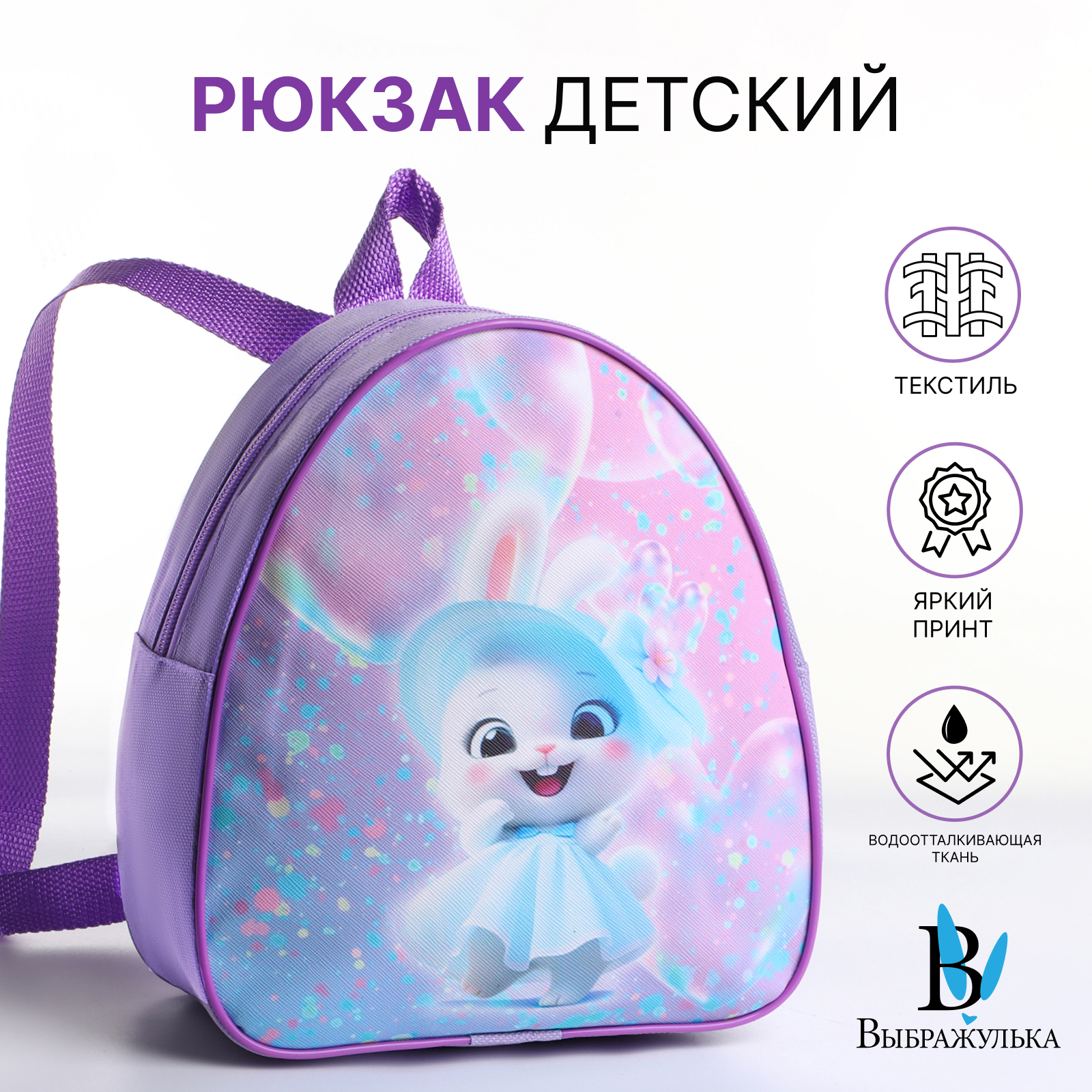 

Рюкзак Выбражулька на молнии, цвет сиреневый, Зайчик