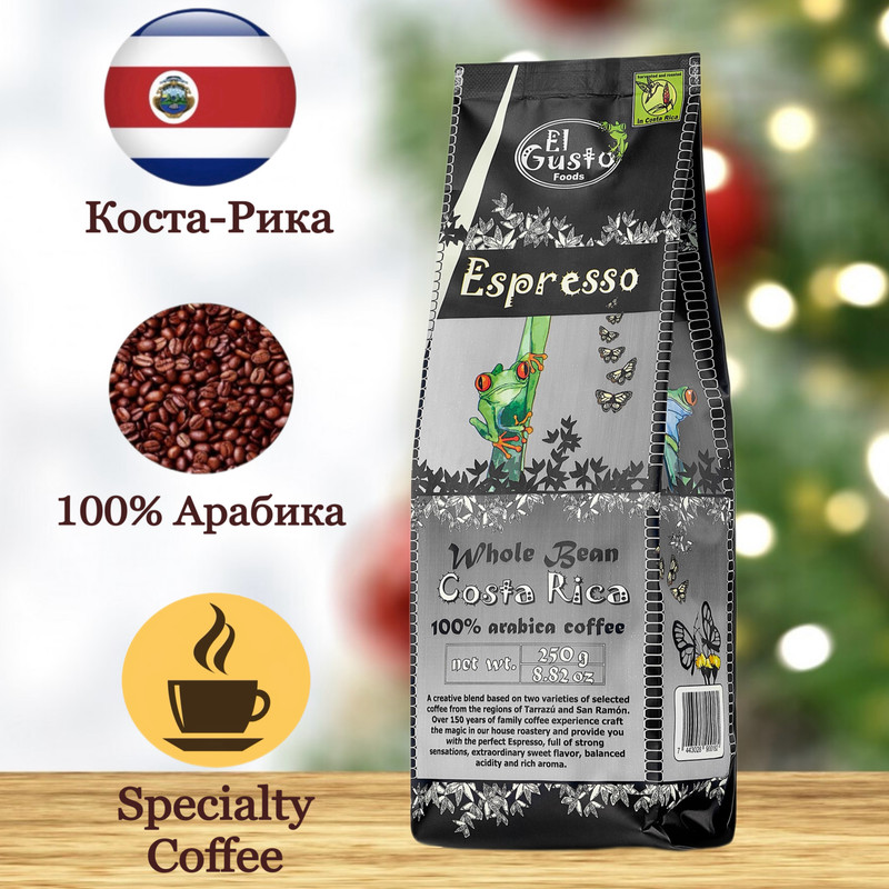 Кофе в зёрнах El Gusto Espresso, 250 г