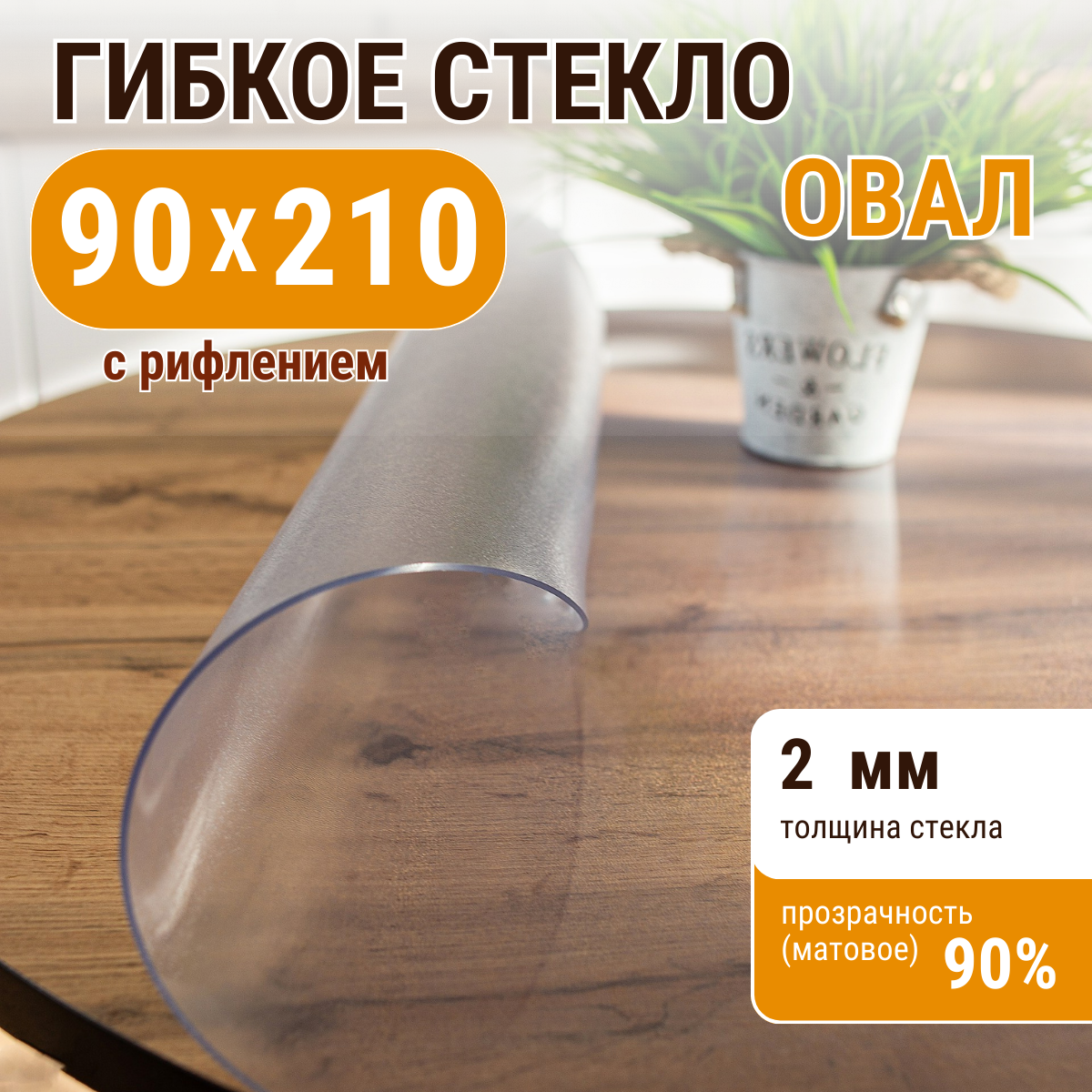 

Скатерть ДОМОВЪ прямоугольник рифленая__2мм__90х210__овал, Прозрачный, прямоугольник