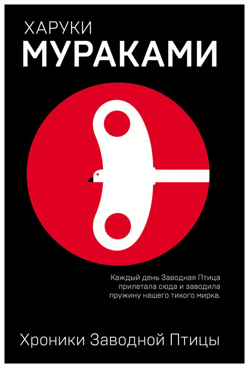 

Хроники Заводной птицы