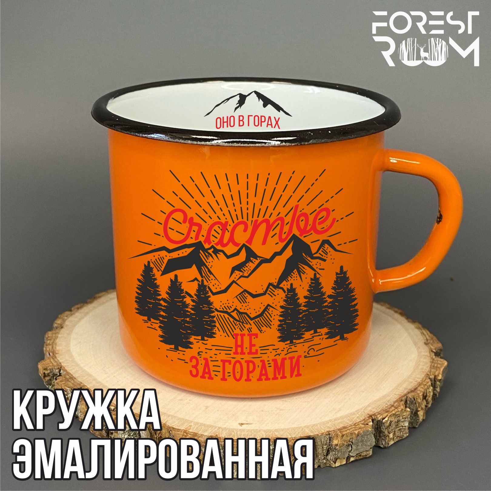 Кружка Forest Room с принтом Счастье не за горами оно в горах, оранжевая