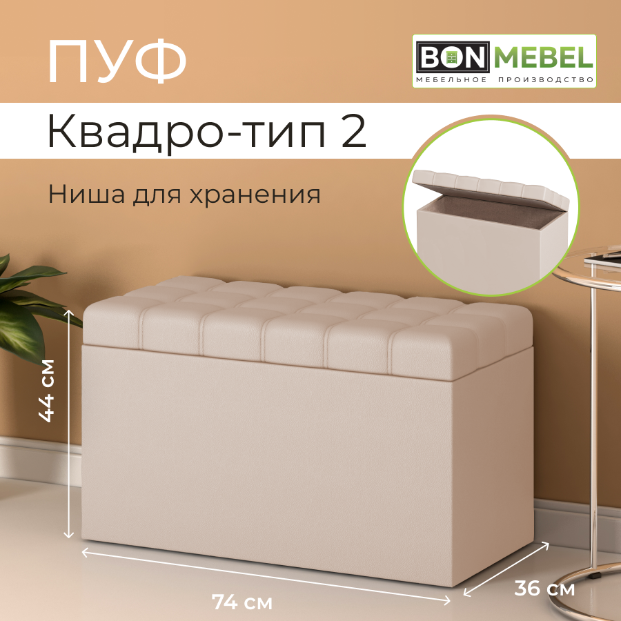 

Пуф BONMEBEL Квадро тип 2, КЗ Бежевый, 74x36x44 см с ящиком для хранения