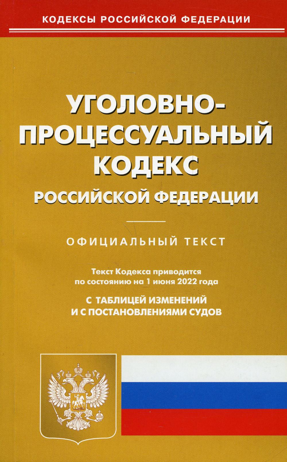 

Книга Уголовно-процессуальный кодекс Российской Федерации