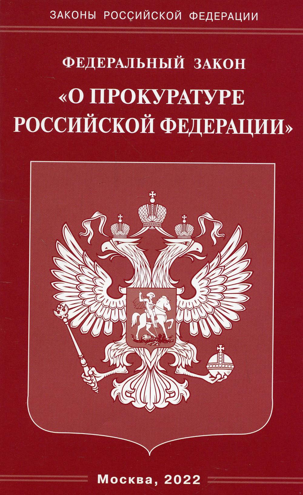 фото Книга федеральный закон "о прокуратуре российской федерации" омега-л