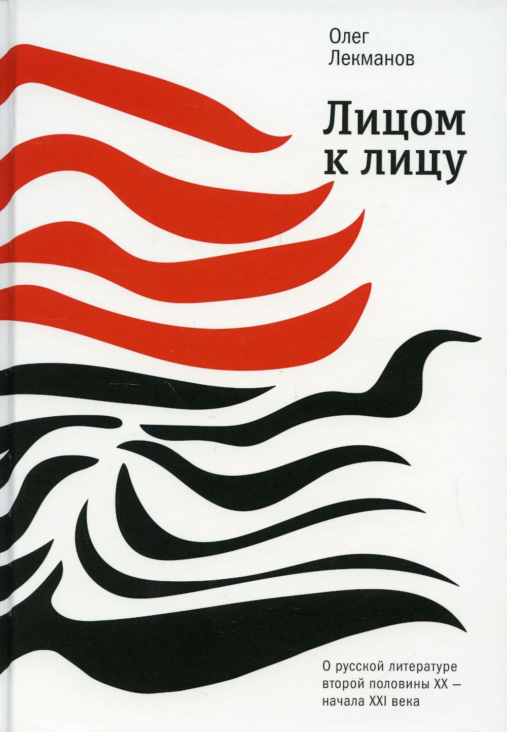 фото Книга лицом к лицу: о русской литературе второй половины хх- начала ххi века время