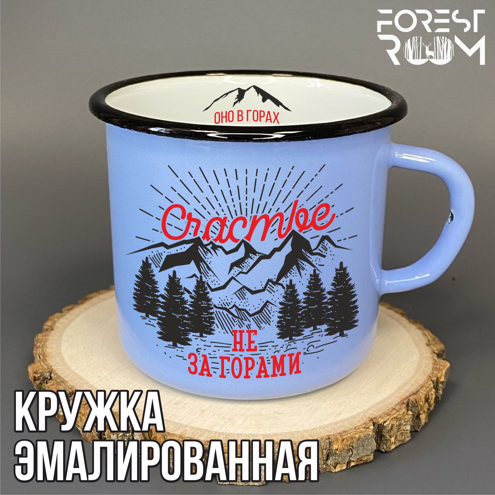 Кружка Forest Room с принтом Счастье не за горами оно в горах, голубая