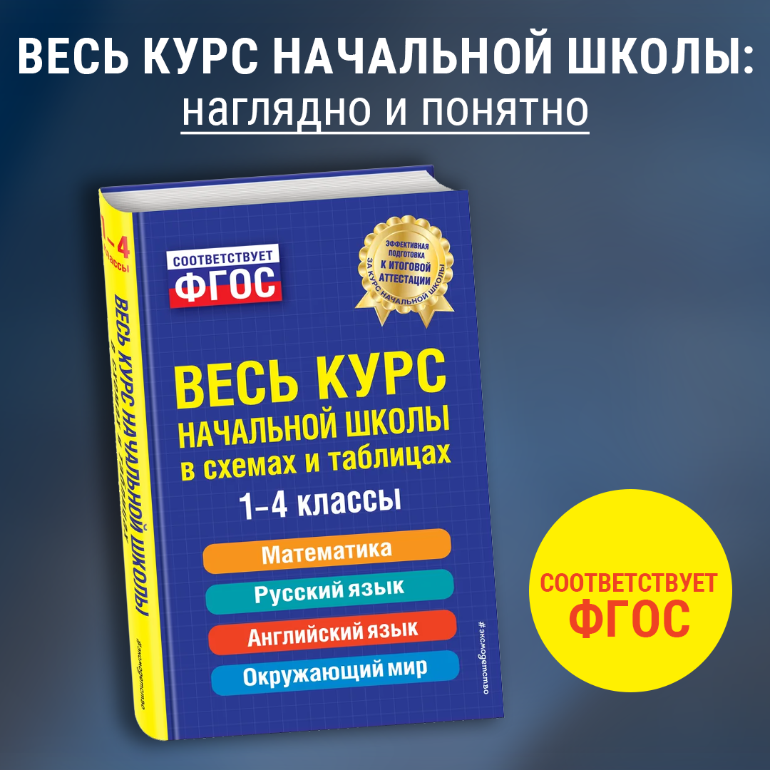 

Книга Эксмодетство Весь курс начальной школы: в схемах и таблицах