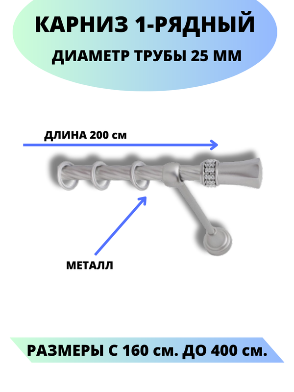 

Карниз металлический Гренада, 1-рядный, витой, D-25 мм., цвет сатин, 2,0 м., Серый, Гренада