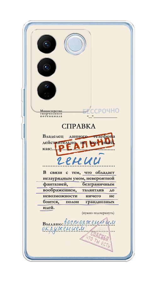 

Чехол на Vivo V27/V27 Pro "Справка о гениальности", Розовый;синий;красный;черный, 268450-1