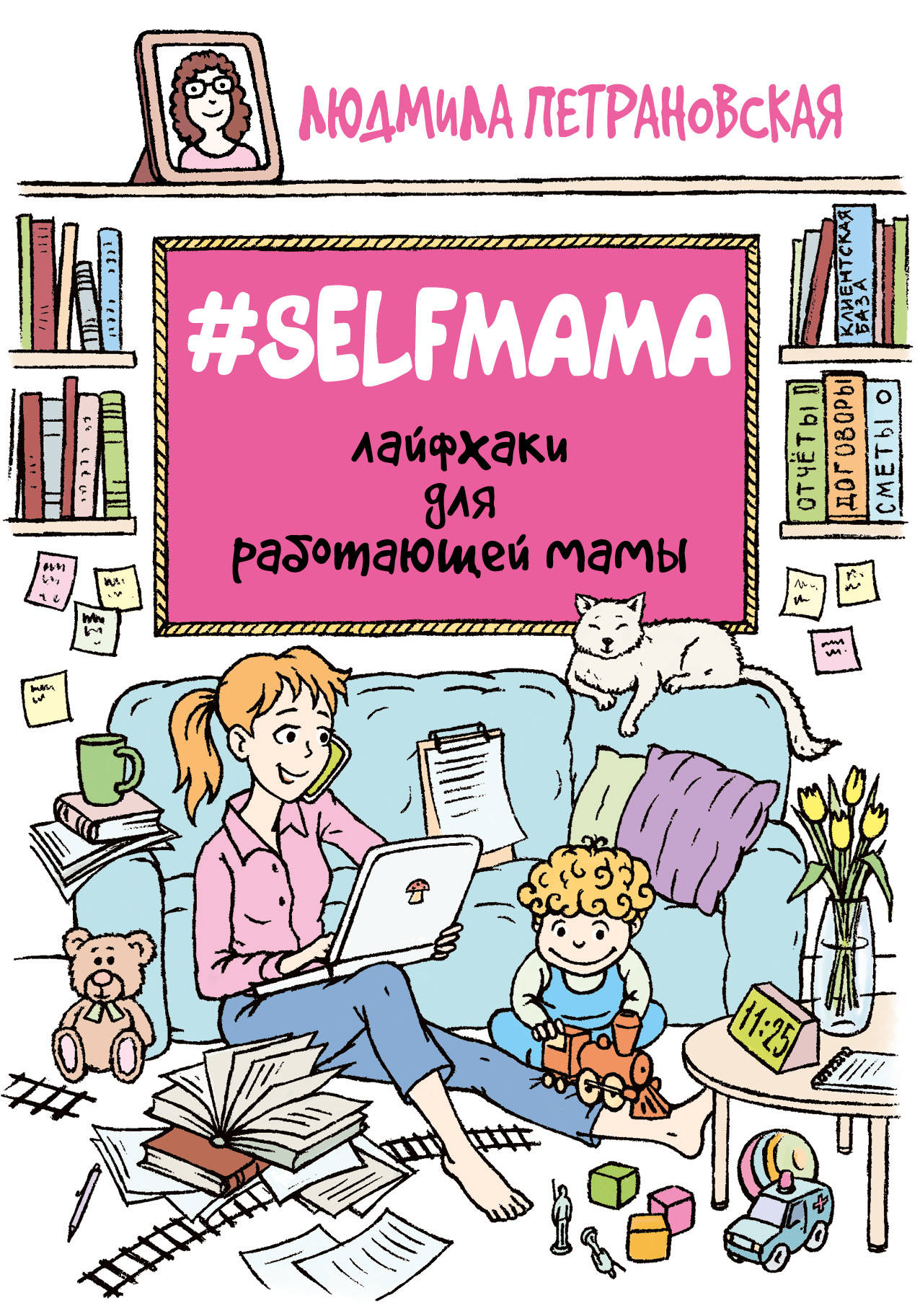 

#Selfmama, лайфхаки для Работающей Мамы