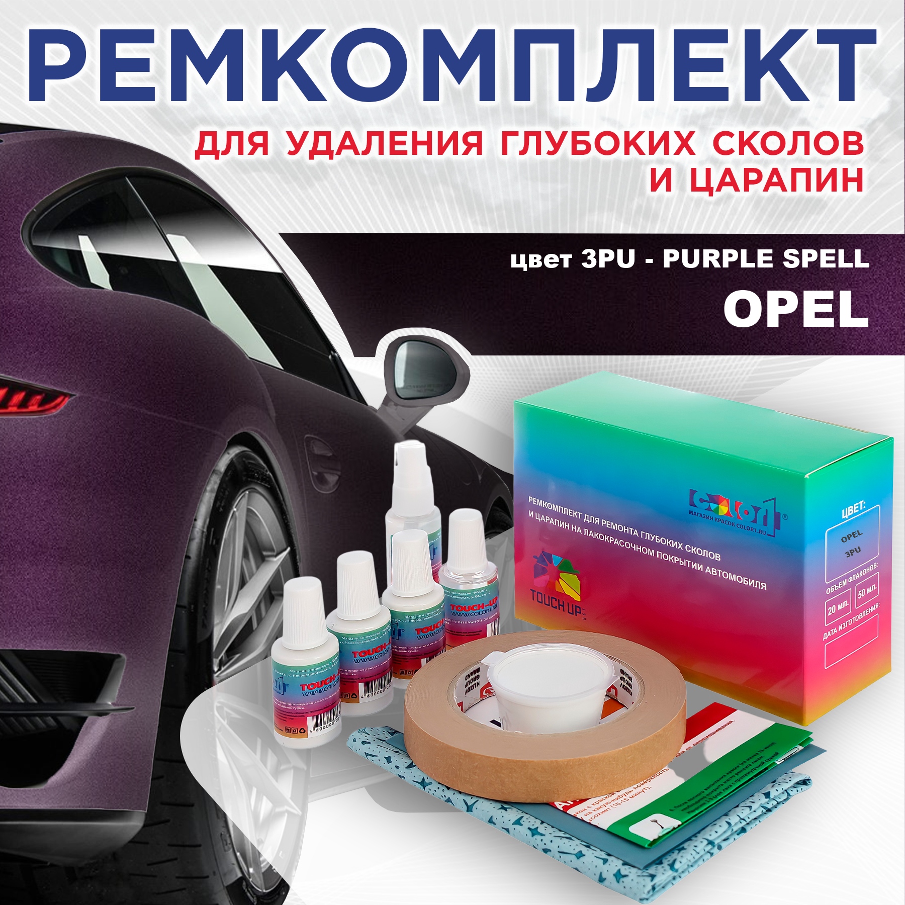 

Ремкомплект для ремонта сколов и царапин COLOR1 для OPEL, цвет 3PU - PURPLE SPELL, Бесцветный