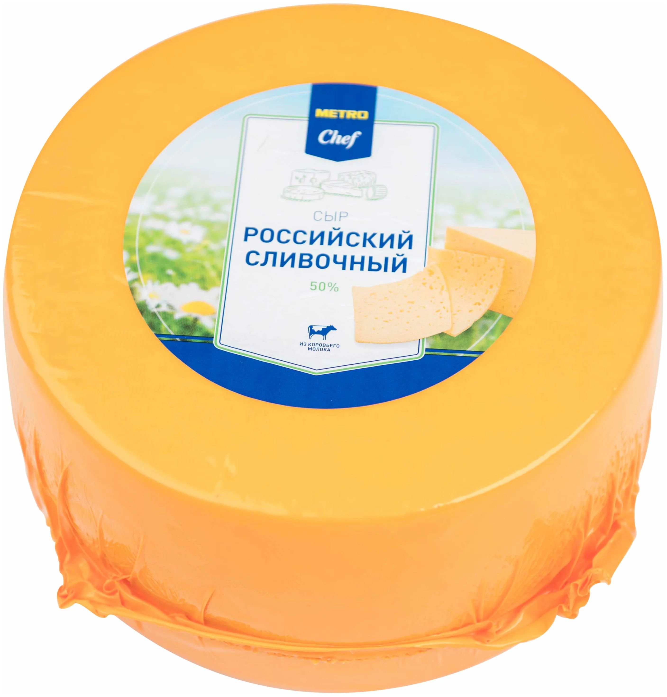 Сыр полутвердый Metro Chef Российский сливочный нарезка 50% 150 г