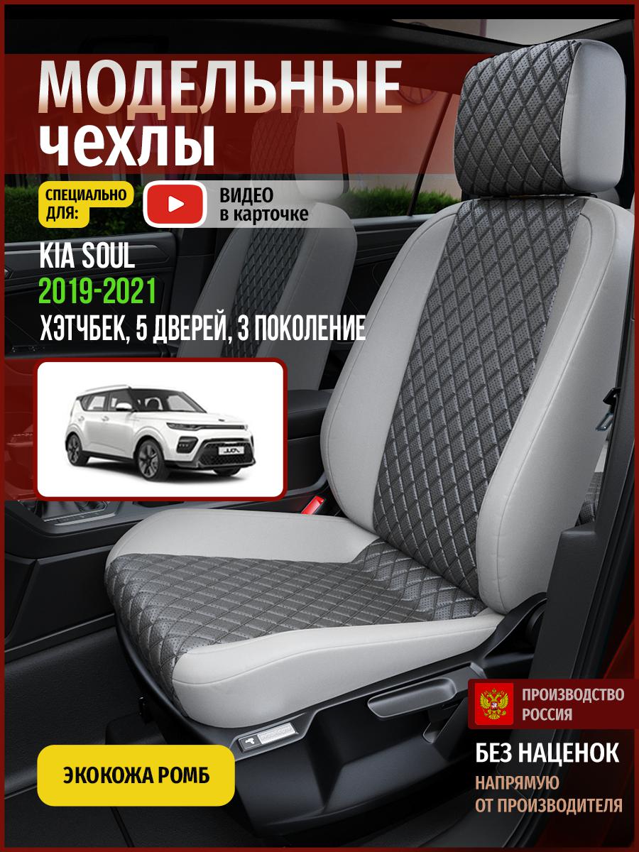 

Чехлы на сиденья Чехлы.ру для Киа Соул 3 хэтчбек, 5 дверей 4565AV855FT экокожа с ромбом, Серый, 338