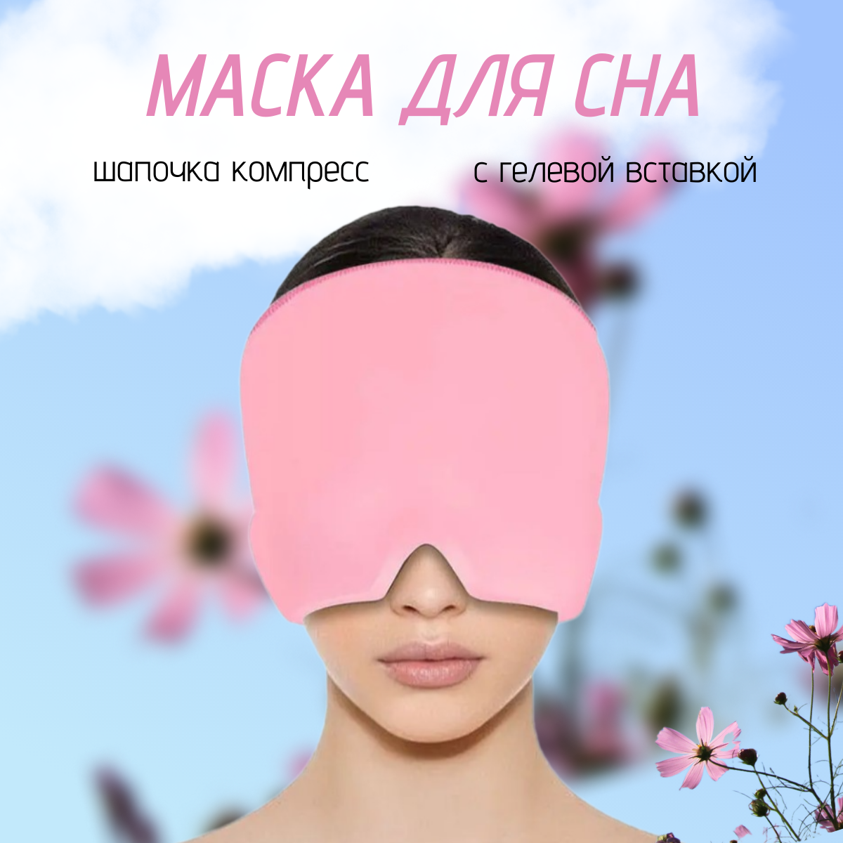 

Маска для сна TOP-Store Gel Mask Sleep розовая, Розовый, Gel Mask Sleep