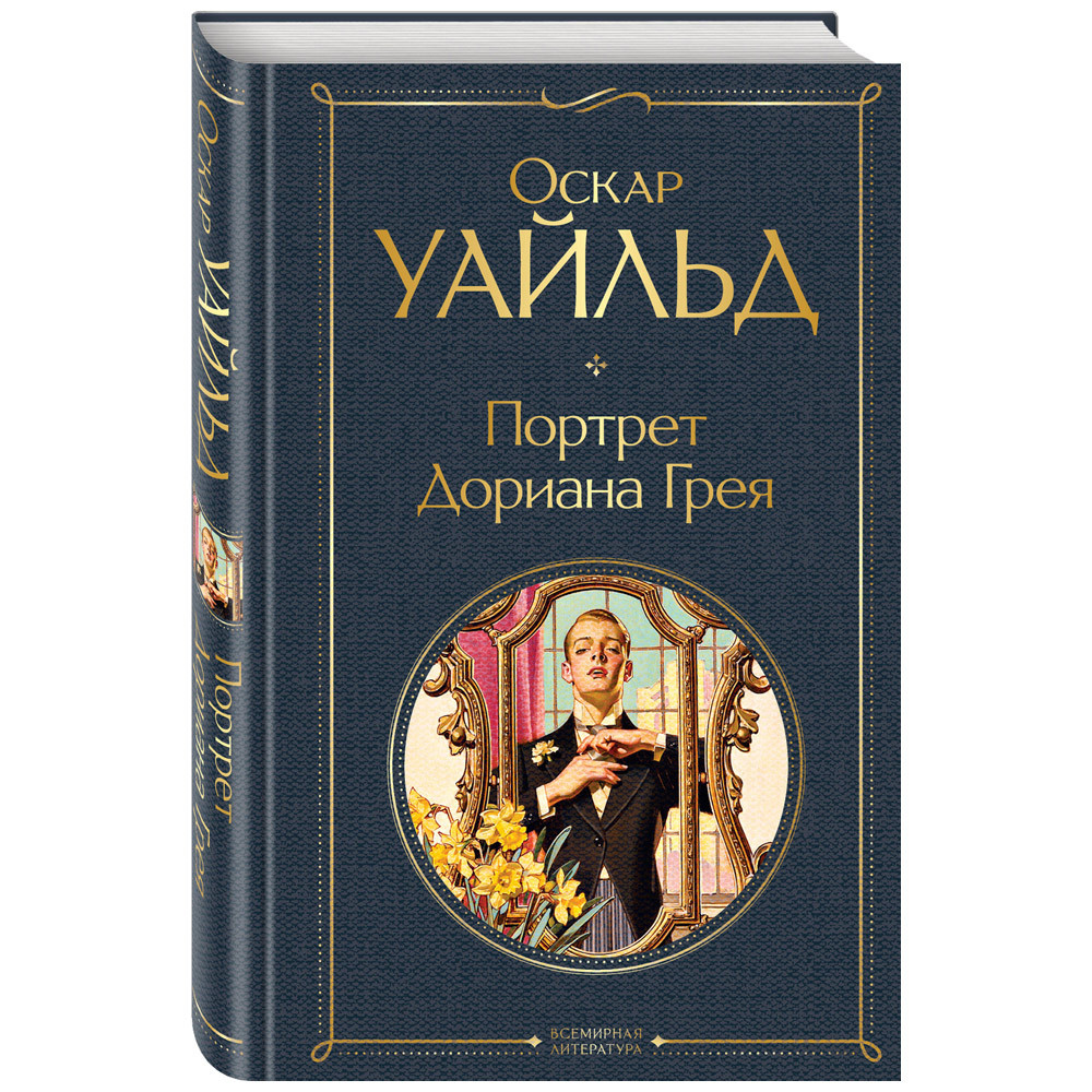 

Портрет Дориана Грея. О.Уайльд. Эксмо
