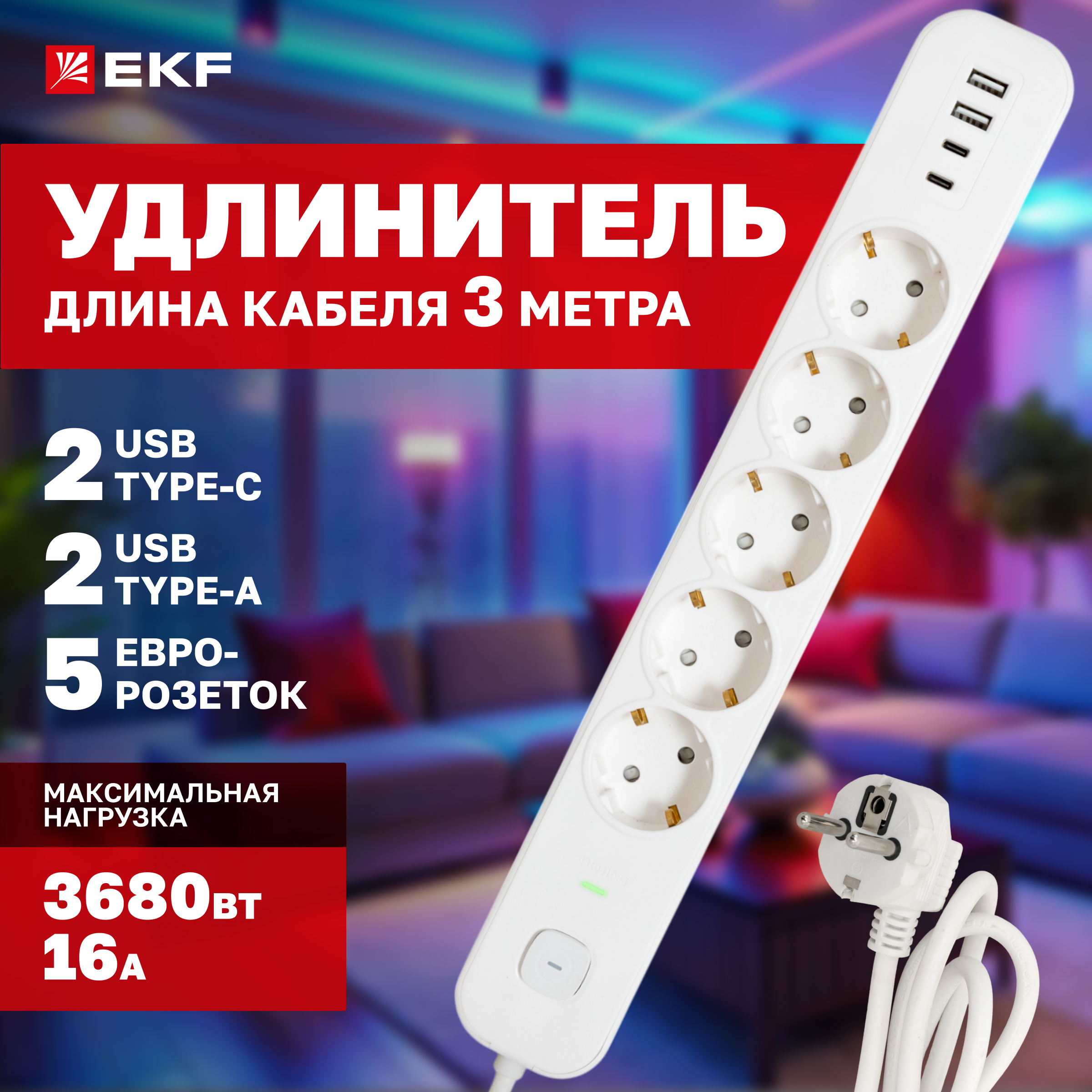 

Удлинитель EKF LUX 5 гнезд 2USB 2,4А+2type-C 3 метра 1,5мм2