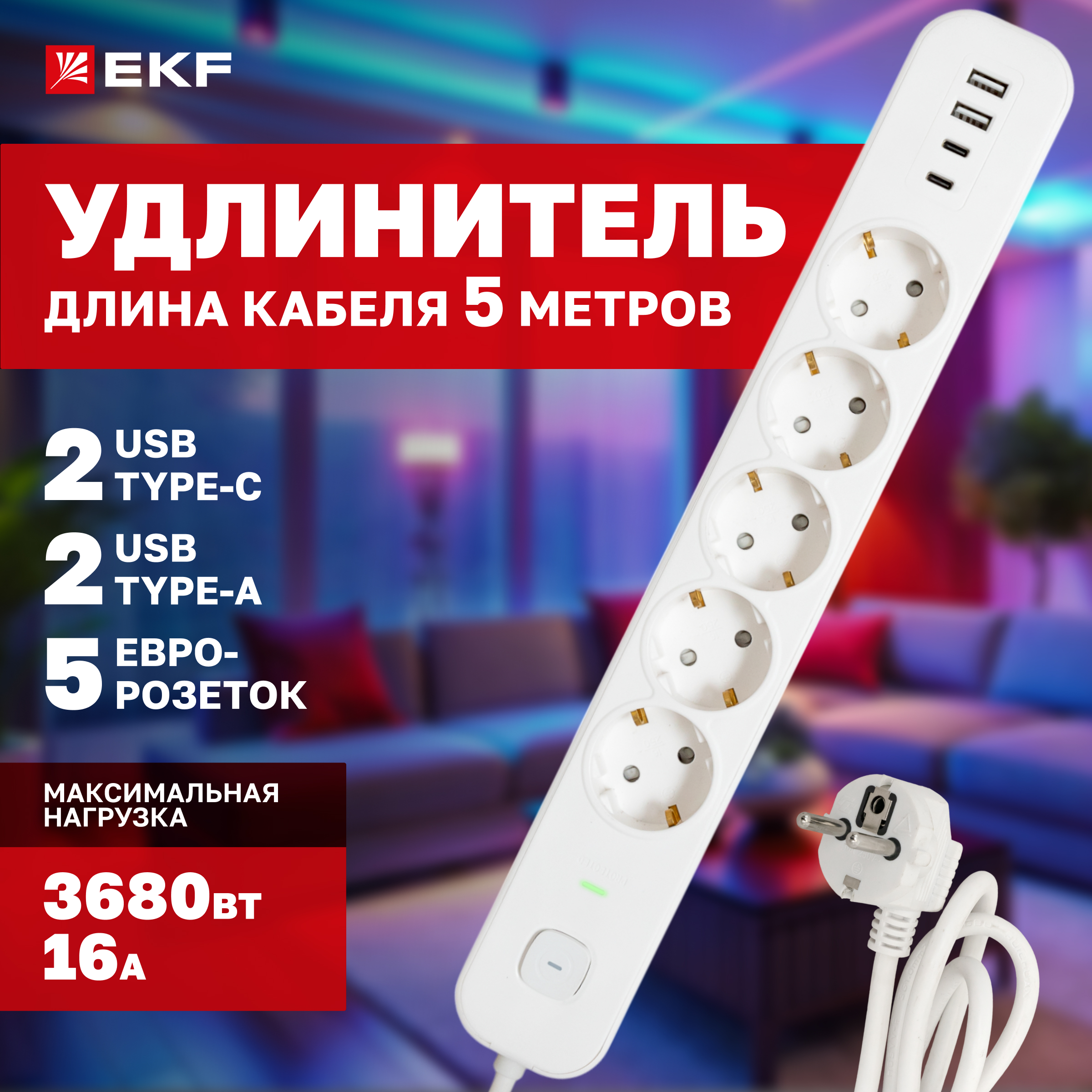 

Удлинитель EKF LUX 5 гнезд 2USB 2,4А+2type-C 5 метров 1,5мм2