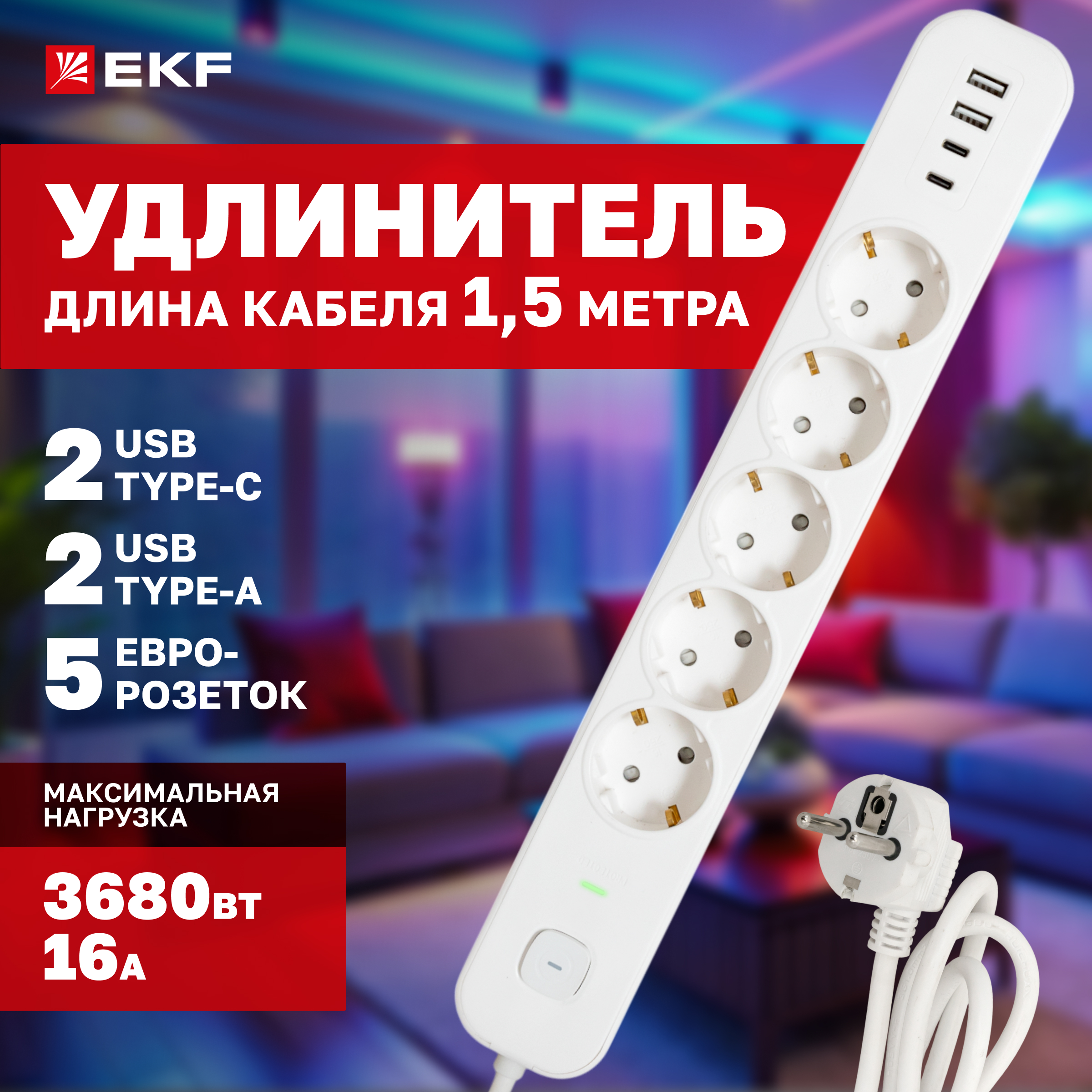 

Удлинитель EKF LUX 5 гнезд 2USB 2,4А+2type-C 1,5 метра 1,5мм2