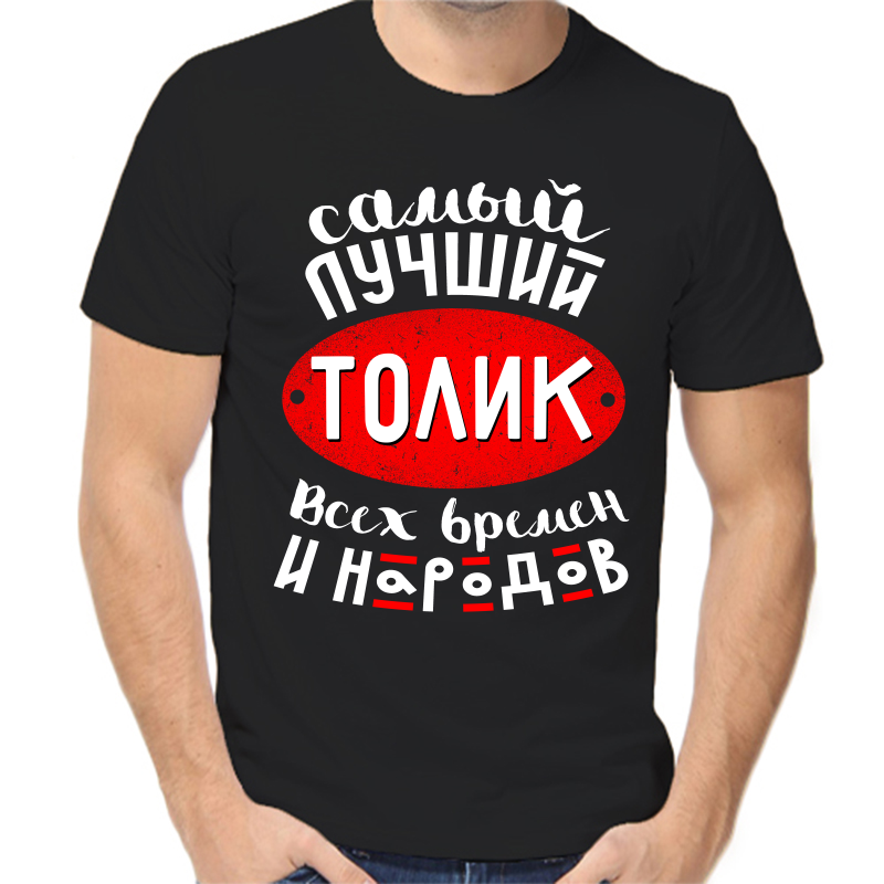 

Футболка мужская черная 50 р-р самый лучший Толик всех времен и народов, Черный, fm_samyy_luchshiy_tolik_vseh_vremen