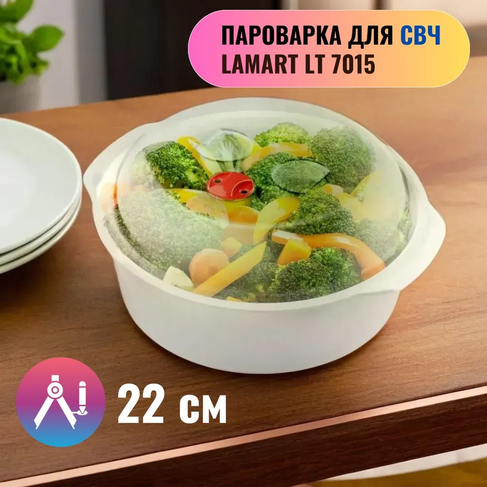 

Пароварка для СВЧ Lamart 7015 4359951, Белый, 7015