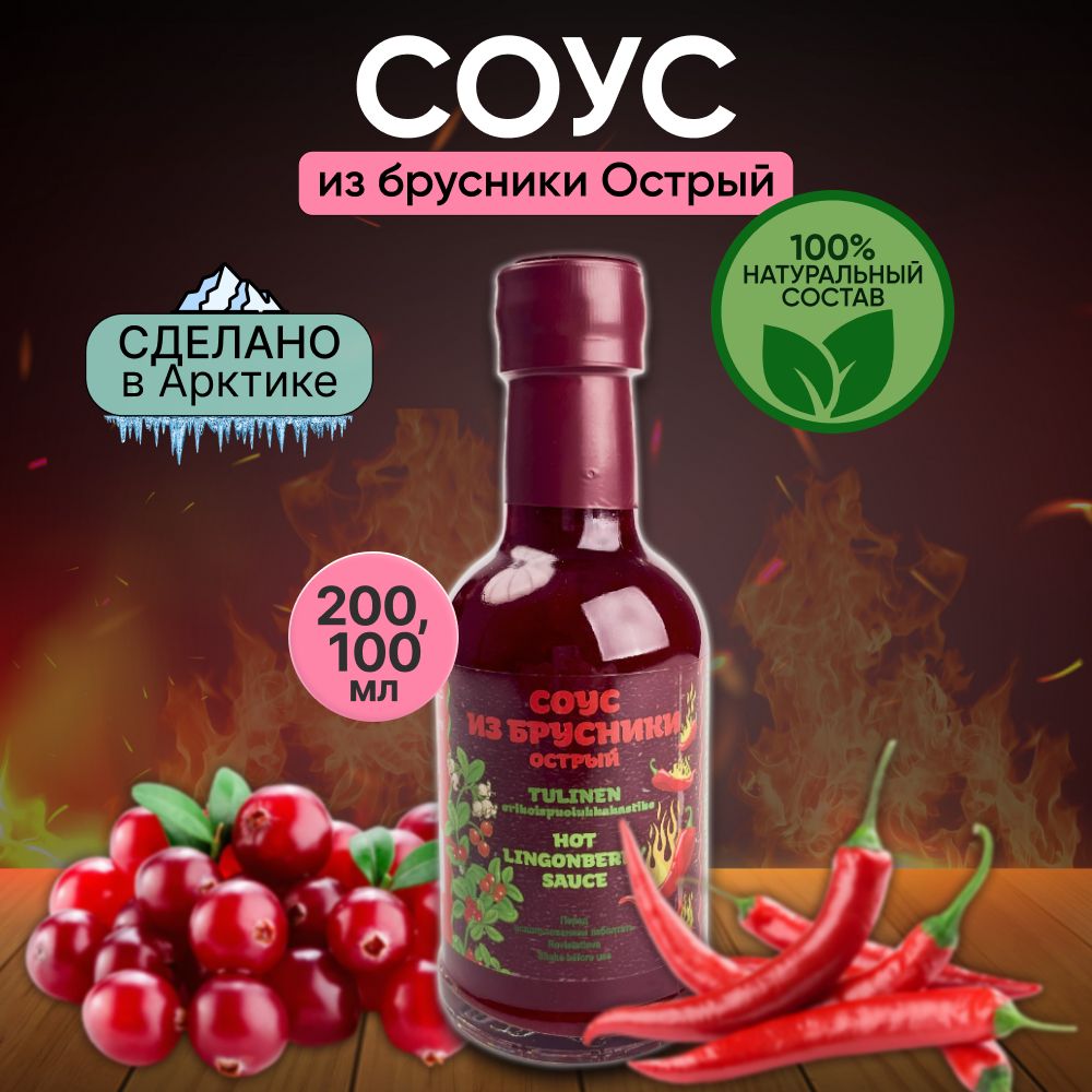 Соус Северная продукция острый брусничный, 200 мл