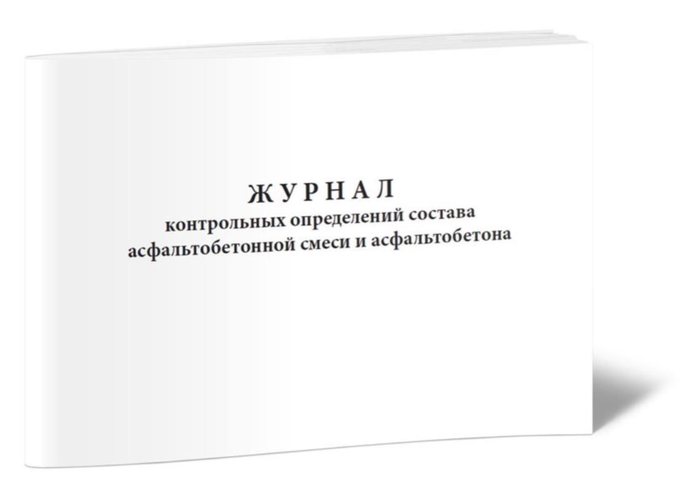 

Журнал контрольных определений состава асфальтобетонной смеси и асфальтоб, ЦентрМаг 802891