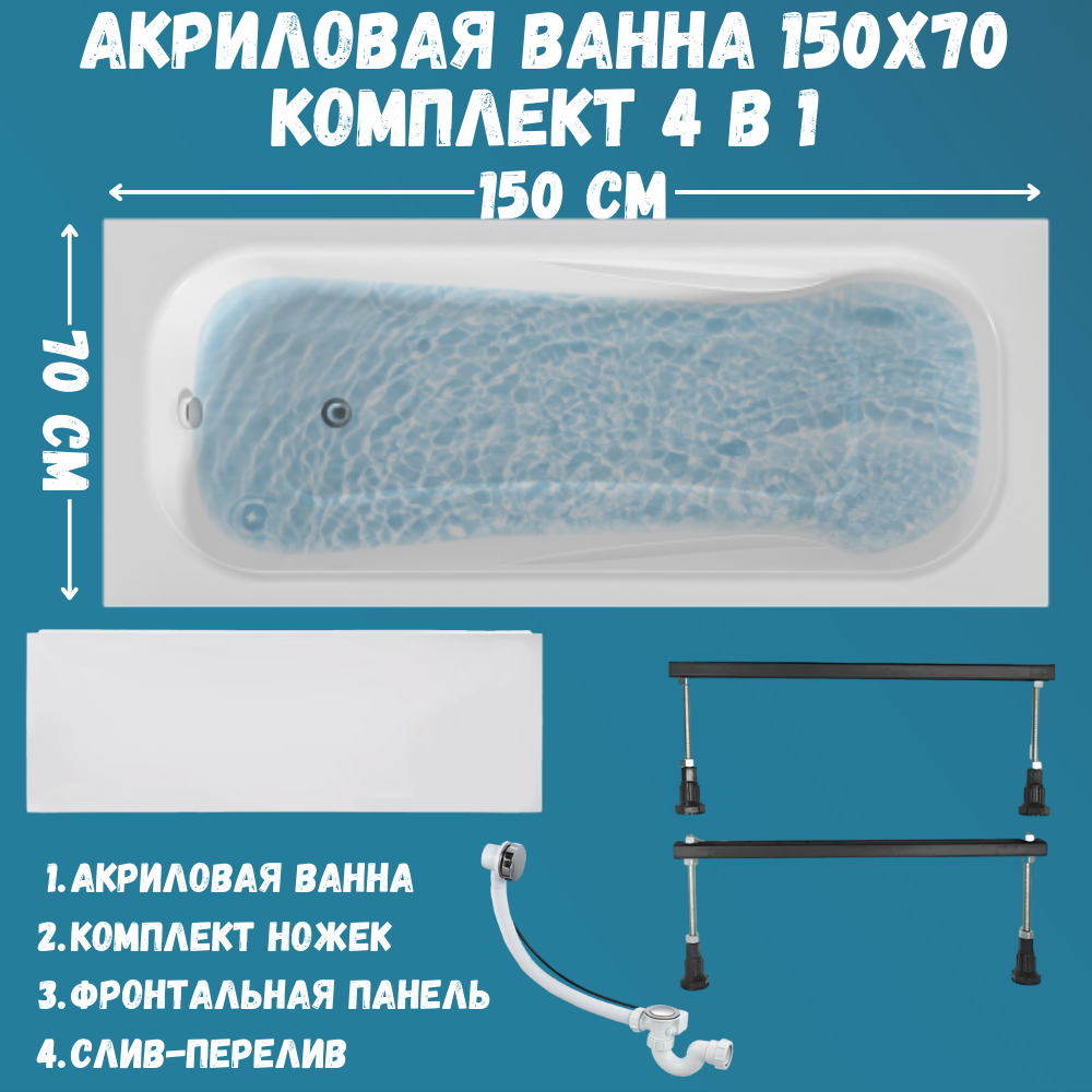 

Ванна акриловая 1MARKA CLASSIC 150х70 набор 4в1: ванна, панель, ножки, слив 01кл1570Акс1+, Белый, CLASSIC