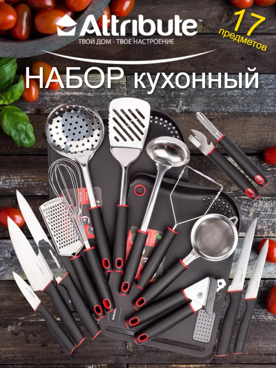 

Кухонные принадлежности ATTRIBUTE ESTILO набор 17 шт металлические, Черный