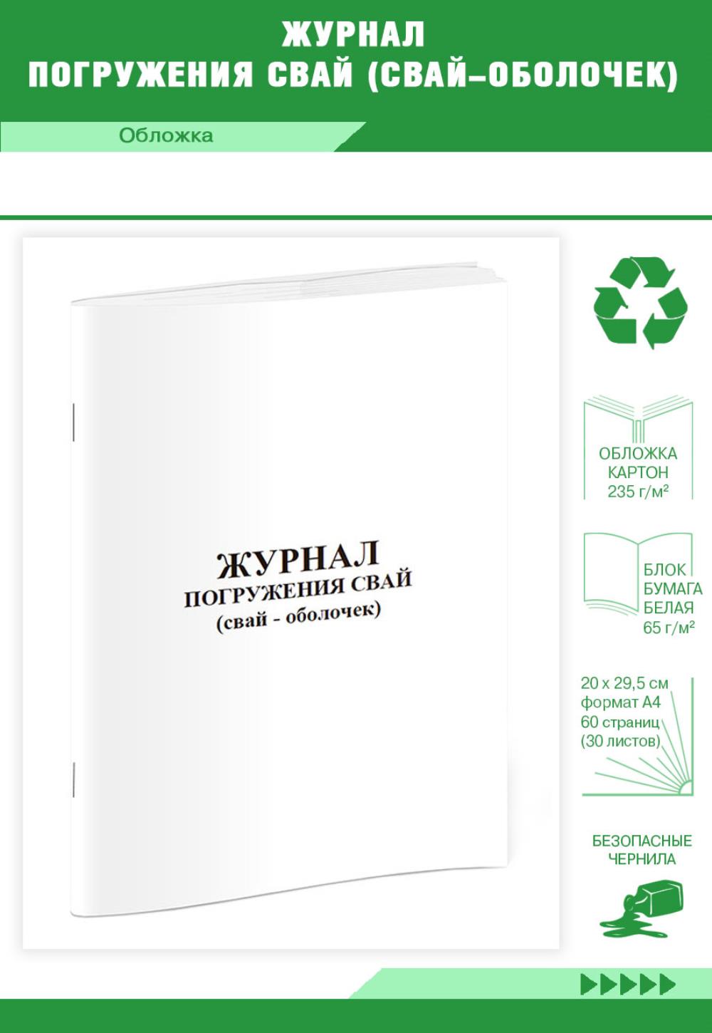 

Журнал погружения свай ,свай-оболочек, ЦентрМаг 802889