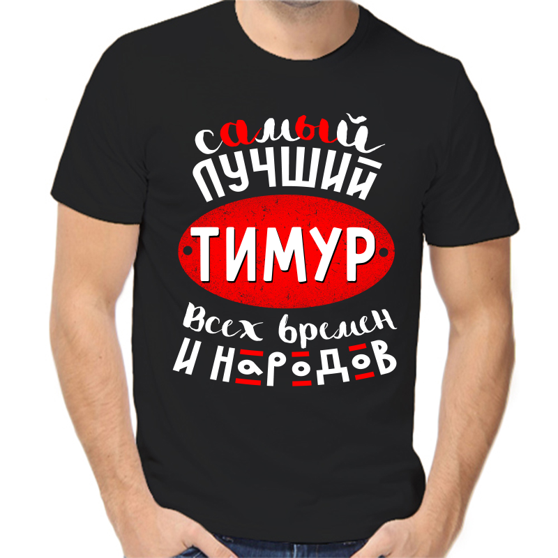 

Футболка мужская черная 48 р-р самый лучший Тимур всех времён и народов, Черный, fm_samyy_luchshiy_timur_vseh_vremen