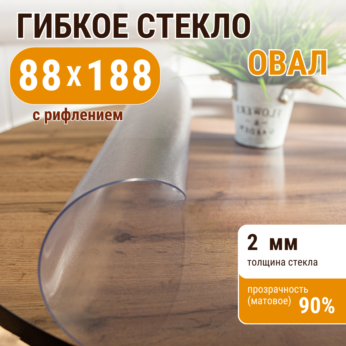 

Скатерть ДОМОВЪ прямоугольник рифленая__2мм__88х188__овал, Прозрачный, прямоугольник