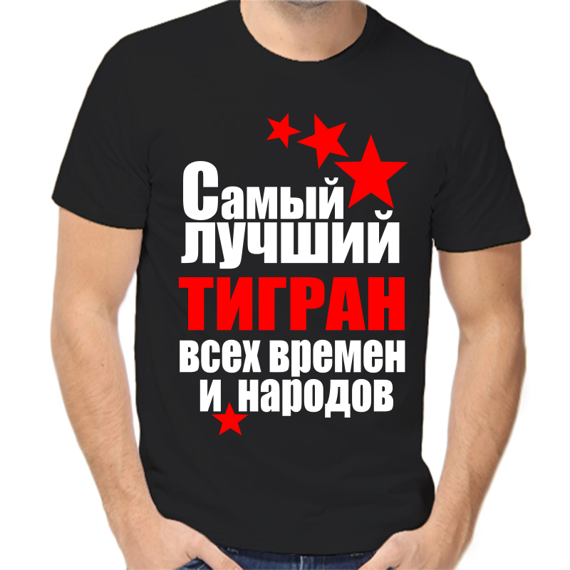 

Футболка мужская черная 50 р-р самый лучший тигран все времен и народов, Черный, fm_samyy_luchshiy_tigran_vse_vremen_i_narodov